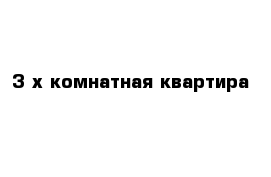 3-х комнатная квартира